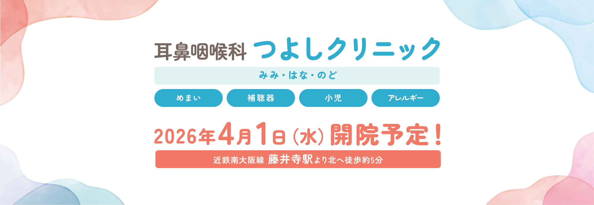 耳鼻咽喉科つよしクリニック めまい・難聴 アレルギー 近鉄南大阪線 藤井寺駅より北へ徒歩約5分 2026年4月1日（水）開院予定！