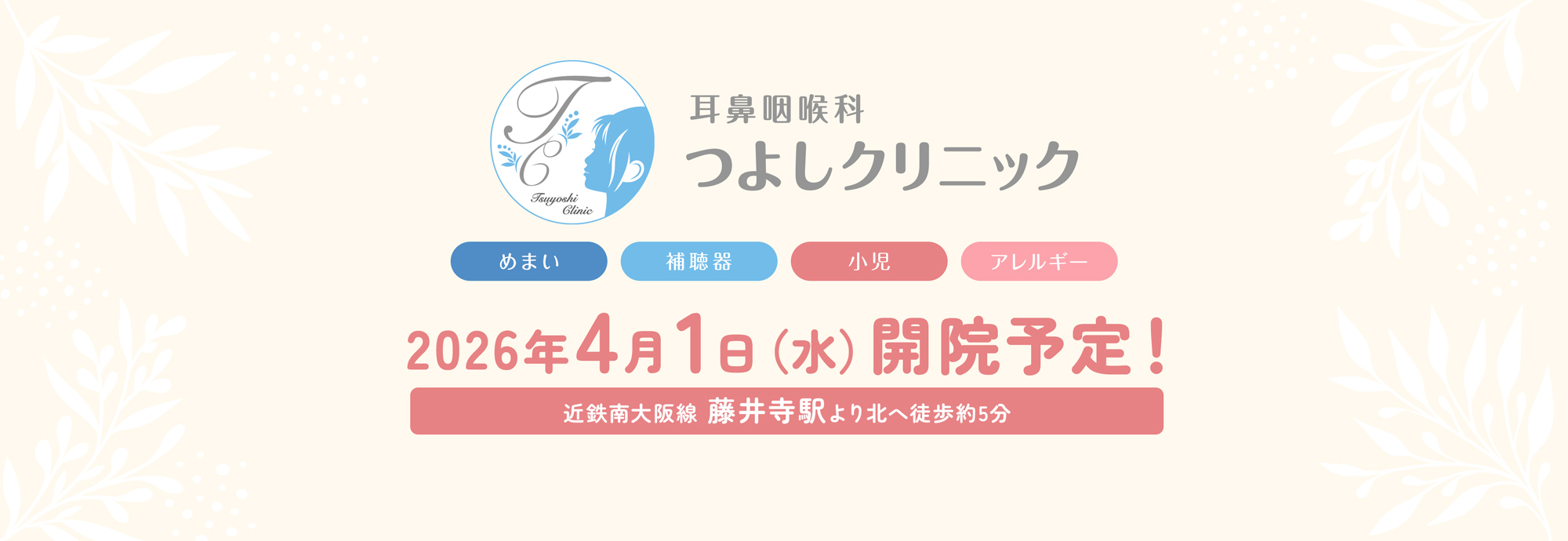 耳鼻咽喉科つよしクリニック めまい・難聴 アレルギー 近鉄南大阪線 藤井寺駅より北へ徒歩約5分 2026年4月1日（水）開院予定！