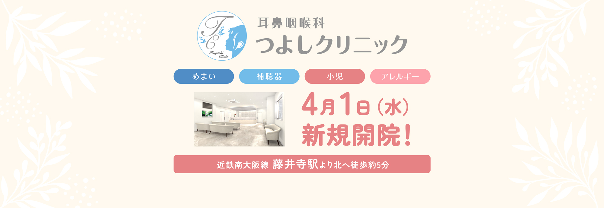 耳鼻咽喉科つよしクリニック めまい・難聴 アレルギー 近鉄南大阪線 藤井寺駅より北へ徒歩約5分 2026年4月1日（水）開院！