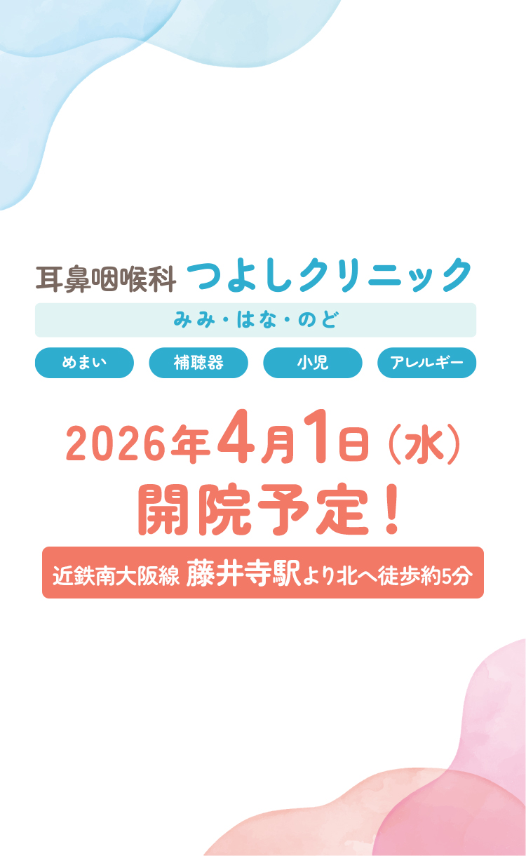 耳鼻咽喉科つよしクリニック めまい・難聴 アレルギー 近鉄南大阪線 藤井寺駅より北へ徒歩約5分 2026年4月1日（水）開院予定！