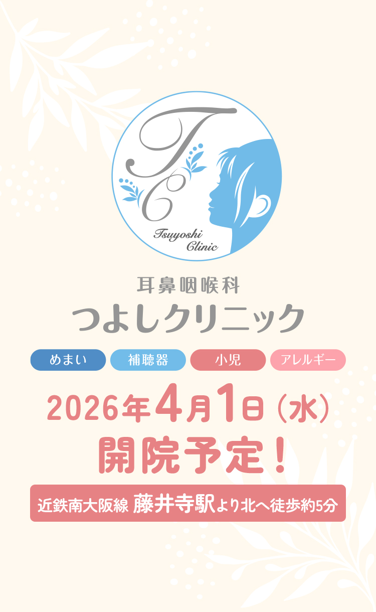 耳鼻咽喉科つよしクリニック めまい・難聴 アレルギー 近鉄南大阪線 藤井寺駅より北へ徒歩約5分 2026年4月1日（水）開院予定！